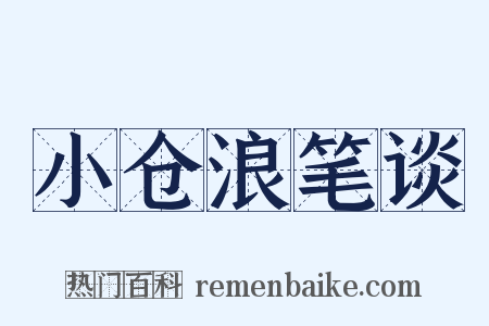 小仓浪笔谈是什么意思的图片
